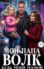 обложка книги Руслана Ли "Мой папа волк.Будь моей мамой"