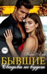 обложка книги Нара Алес "Бывшие. Свадьбы не будет"