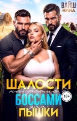 обложка книги Нина Вайш "Шалости на ферме с боссами для пышки"