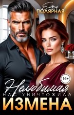 обложка книги Елена Полярная "Нелюбимая. Нас уничтожила измена"