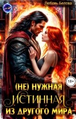 обложка книги Любовь Белова "(Не) нужная истинная из другого мира"