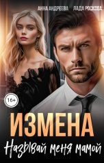 обложка книги Анна Андреева, Лада Роскова "Измена. Называй меня мамой"