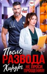 обложка книги Анна Раф "После развода. Хирург, не проси прощения!"