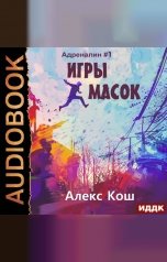 обложка книги Алекс Кош "Адреналин. Книга 1. Игры масок"