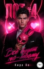 обложка книги Кира Хо "Всё будет по-моему"
