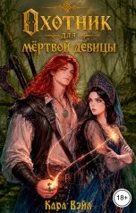 обложка книги Кара Вэйл "Охотник для мёртвой девицы"