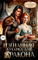обложка книги Саша Винтер "Изгнанная. Кухарка для дракона"