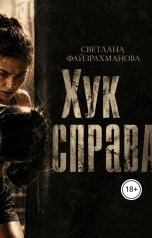 обложка книги Светлана Файзрахманова "Хук справа"