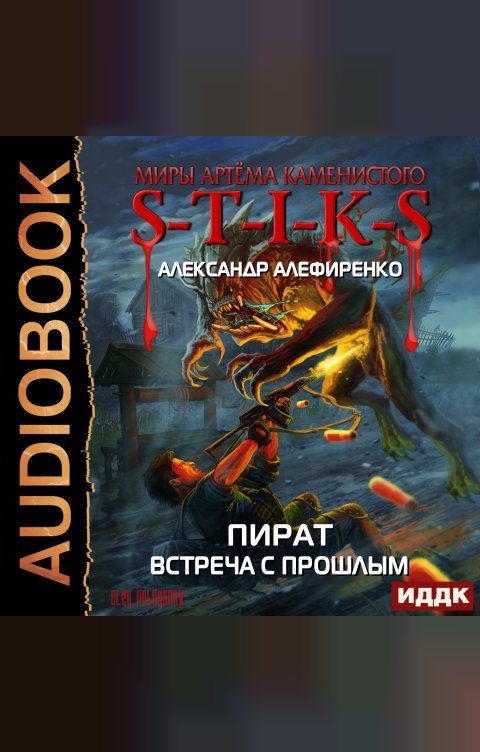 Обложка книги ИДДК Миры Артёма Каменистого. S-T-I-K-S. Пират. Встреча с прошлым