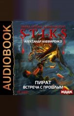 обложка книги Алефиренко Александр "Миры Артёма Каменистого. S-T-I-K-S. Пират. Встреча с прошлым"