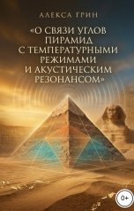 обложка книги Алекса Грин "О связи углов пирамид с температурными режимами и акустическим резонансом"