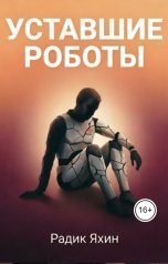 обложка книги Радик Яхин "Уставшие роботы: Практическое руководство по продуктивности, планированию и защите от выгорания"