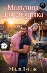 обложка книги Мила Дуглас "Мальвина для сибиряка"