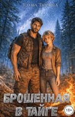 обложка книги Елена Тюрина "Брошенная в тайге"