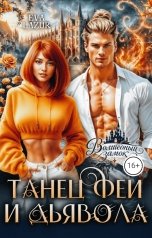 обложка книги Eva Lazur "Танец феи и дьявола"