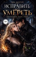 обложка книги Эва Морей "Исправить или умереть: последний шанс Мари"