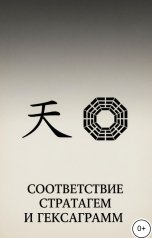обложка книги Алекса Грин "Соответствие 36 стратагем и гексаграмм"