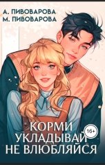 обложка книги Александра Пивоварова "Корми. Укладывай. Не влюбляйся"