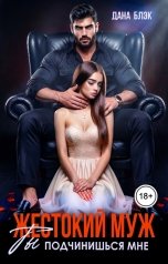 обложка книги Дана Блэк "Жестокий муж. Ты подчинишься мне"
