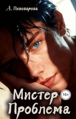 обложка книги Александра Пивоварова "Мистер Проблема"