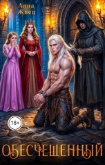 обложка книги Анна Жнец "Обесчещенный"
