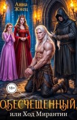 обложка книги Анна Жнец "Обесчещенный, или Ход Мирантии"