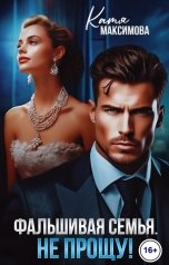 обложка книги Катя Максимова "Фальшивая семья. Не прощу!"
