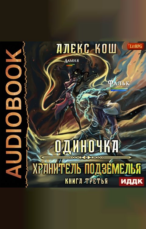 Обложка книги ИДДК Одиночка. Книга 3. Хранитель Подземелья