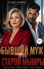 обложка книги Слава Зорина "Бывший муж для старой мымры"