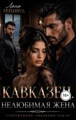 обложка книги Лана Рейнвуд "Кавказец. Нелюбимая жена"