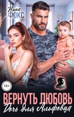 обложка книги Нана Фокс "Вернуть любовь. Дочь для Альфовца"