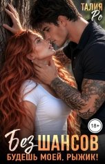 обложка книги Талия Ро "Без шансов. Будешь моей, рыжик!"