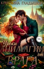 обложка книги Кристина Гладышева "Уроки анимагии от врага"