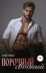 обложка книги Лума Айвен "Порочный сводный"