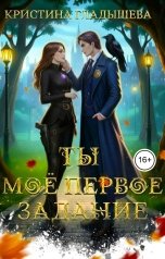 обложка книги Кристина Гладышева "Ты моё первое задание"