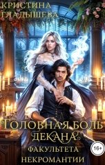 обложка книги Кристина Гладышева "Головная боль декана факультета некромантии"