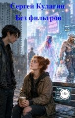 обложка книги Сергей Кулагин "Без фильтров"