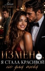 обложка книги Лана Рейнвуд "Измена. Я стала красивой не для тебя"