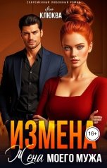 обложка книги Яна Клюква "Измена. Жена моего мужа"