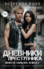 обложка книги Estrella Rose "Дневники преступника (Сокращенная версия)"