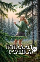 обложка книги Лиора Эл "Попалась, мушка!"