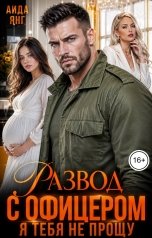 обложка книги Аида Янг "Развод с офицером. Я тебя не прощу"