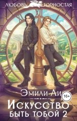 обложка книги Эмили Ли "Искусство быть тобой 2"
