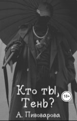 обложка книги Александра Пивоварова "Кто ты, Тень?"