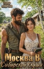 обложка книги Север Андреев "Москва В Сибирской глуши"