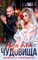 обложка книги Аманда Вин "Роза для Чудовища. Невеста поневоле"