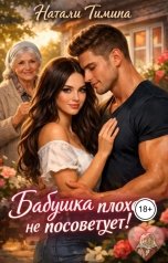обложка книги Натали Тимина "Бабушка плохого не посоветует"