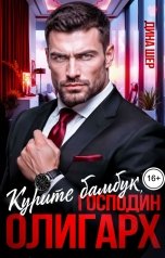 обложка книги Дина Шер, Марина Вуд "Курите бамбук, господин олигарх"