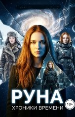 обложка книги СНЕЖНАЯ СЮЭ, Катерина Снежная "Руна"