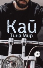 обложка книги Тина Мир "Кай"